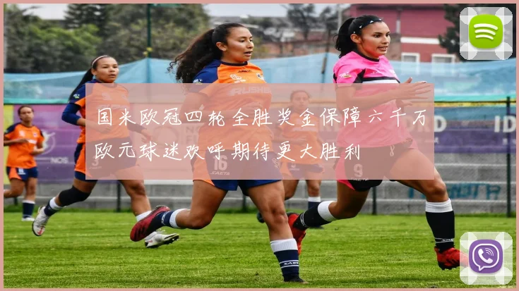国米欧冠四轮全胜奖金保障六千万欧元球迷欢呼期待更大胜利