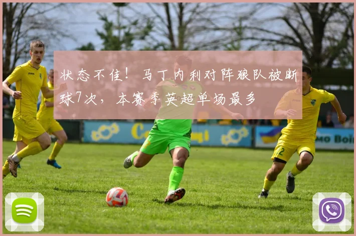 状态不佳！马丁内利对阵狼队被断球7次，本赛季英超单场最多