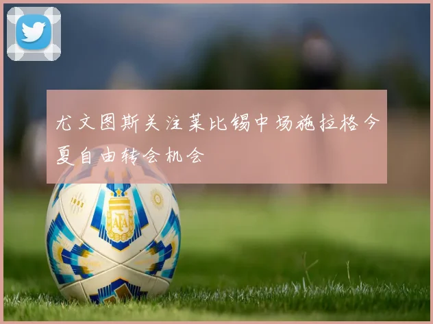尤文图斯关注莱比锡中场施拉格今夏自由转会机会