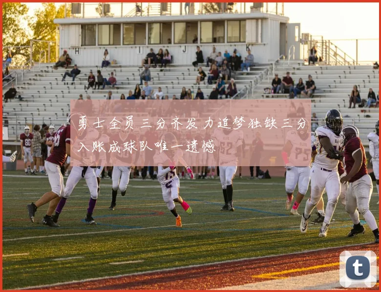 勇士全员三分齐发力追梦独缺三分入账成球队唯一遗憾