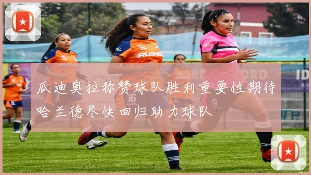 瓜迪奥拉称赞球队胜利重要性期待哈兰德尽快回归助力球队