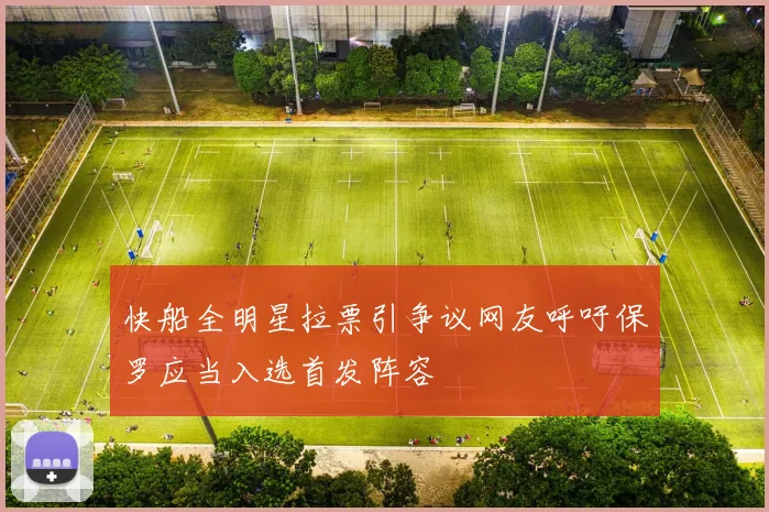 快船全明星拉票引争议网友呼吁保罗应当入选首发阵容