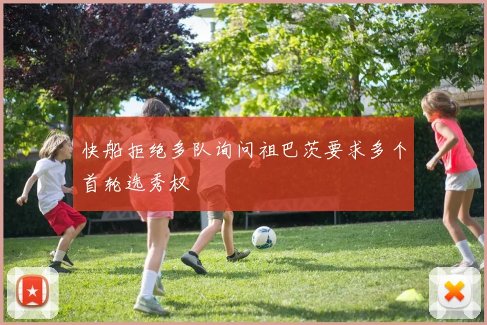 快船拒绝多队询问祖巴茨要求多个首轮选秀权