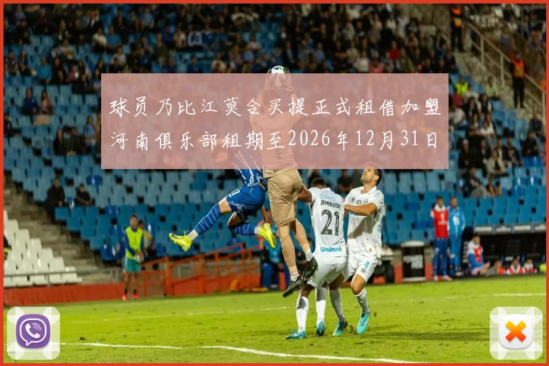 球员乃比江莫合买提正式租借加盟河南俱乐部租期至2026年12月31日