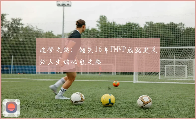 追梦之路：错失16年FMVP成就更美好人生的必经之路