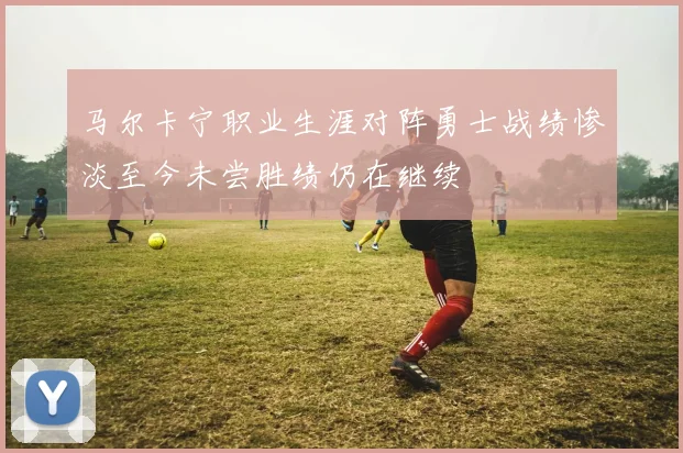 马尔卡宁职业生涯对阵勇士战绩惨淡至今未尝胜绩仍在继续