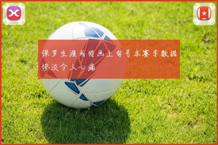 保罗生涯或将画上句号本赛季数据惨淡令人心痛