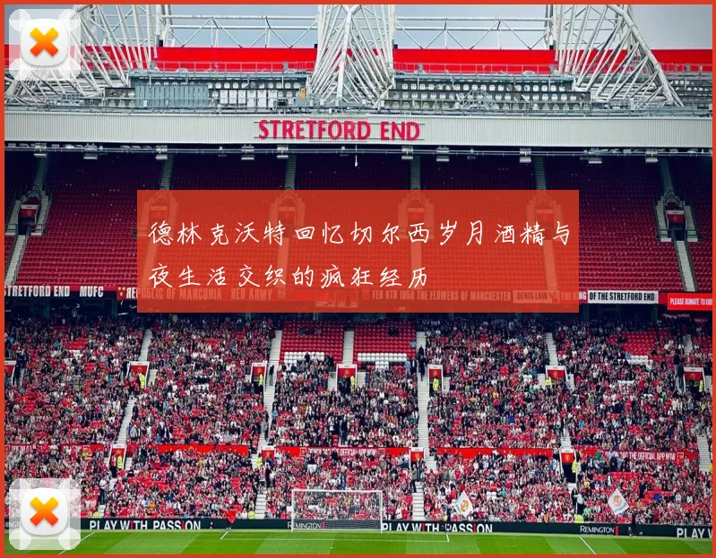 德林克沃特回忆切尔西岁月酒精与夜生活交织的疯狂经历