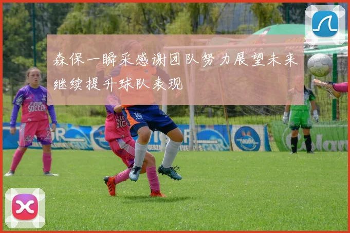 森保一瞬采感谢团队努力展望未来继续提升球队表现