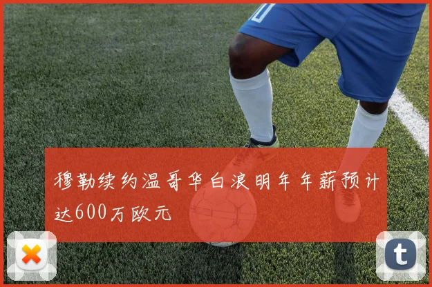 穆勒续约温哥华白浪明年年薪预计达600万欧元
